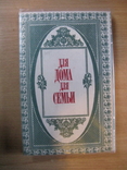 Для дома- Для семьи,(1993) Обычный формат, фото №5