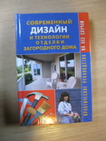 Современный дизайн и отделка дома, (2006) Обычный формат, фото №2