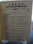 Журнал "Среди коллекционеров" № 1 1992 год ВО коллекционеров., фото №4