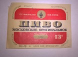 Этикетка СССР Пиво Московское оригинальное, фото №2
