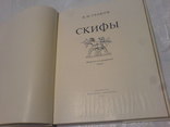 Скифы- Граков 1971г, фото №12