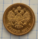 5 рублей 1901(ФЗ), фото №2