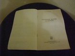 Книга "Половая жизнь и семья" А.Г. Станков ГосМедИздат УССР . Киев 1958 год, фото №5