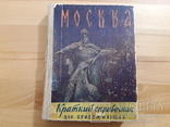 Москва краткий справочник для приезжающих 1961, фото №2