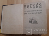 Москва краткий справочник для приезжающих 1961, фото №3