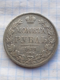 1 рубль 1832 года, фото №3