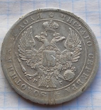1 рубль 1832 года, фото №5