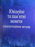 Каталог  "Монети УкраЇни" 1992 - 2012  Максим Загреба, фото №8