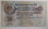 25 рублей 1947 года., фото №5
