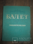 Балет Энциклопедия 1981 г., фото №2