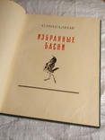 Избранные басни С.Михалков 1952г 25000 экз., фото №12