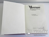 "Чернігівщина" Энциклопедический словарь. 1990г., фото №5