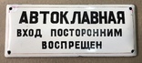 Две эмалированные таблички "Автоклавная" и "Лаборатория", фото №3