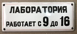 Две эмалированные таблички "Автоклавная" и "Лаборатория", фото №5