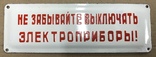 Эмалированная табличка «Не забывайте выключать электроприборы!», фото №2