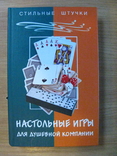 Настольные игры для душевной компании,(2004) Обычный формат, фото №2