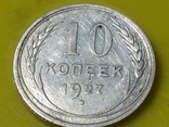 10 копеек 1927, фото №2