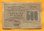 500 рублей 1919, фото №2