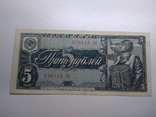 5 рублей 1938, фото №2