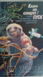 Ключ на старт .! Пуск !  1986 р  Енциклопедична  композиція В . Тищенко, фото №2