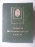 1980 Советский энциклопедический словарь, фото №2