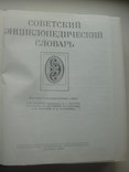 1980 Советский энциклопедический словарь, фото №5