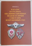 Каталог наградных квалификационных знаков отличия советских ВС. Том 1., фото №2