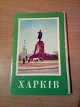 Харьков, набор 18 открыток, изд, РУ 1974, фото №2