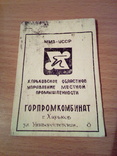 Харьков, Горпромкомбинат  Облупр. местпром, изделие, фото №2