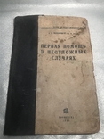 Первая помощь в неотложных случаях 1936, фото №2