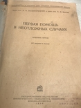 Первая помощь в неотложных случаях 1936, фото №3