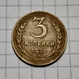 3 копейки 1927, фото №2