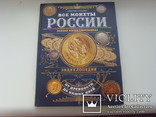 Все монеты Росии. Полная иллюстрованная энциклопедия, фото №2