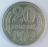 20 копеек 1974, фото №4