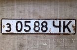 Номерной знак автомобиля (госномер) бело-черный зЧК, СССР авто ретро, фото №2