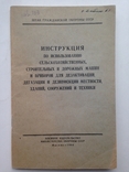 Инструкция по использованию сельхоз. строительных дорожных машин для дезактивации 1966., фото №2