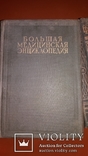 Большая медицинская энциклопедия. Первое издание в СССР., фото №3