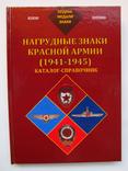 Нагрудные знаки Красной Армии (1941-1945) / РЕПРИНТ !, фото №2