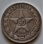 50 копеек 1922г., фото №2