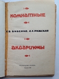 Комнатные аквариумы 1969 136 с.ил. 4 цв. вкладки., фото №3