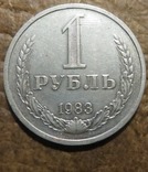 СРСР 1 рубль 1983 року, фото №2