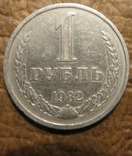 СРСР 1 рубль 1982 року, фото №2