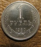 СРСР 1 рубль 1980 року, фото №2