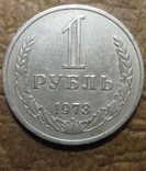 СРСР 1 рубль 1973 року, фото №2