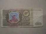 500 руб 1993, фото №3