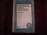 Справочник по транзисторным радиоприемникам,радиолам и магнитофонам, фото №2