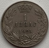 Сербия Хорватия Словения 1 динар 1925 год, фото №3