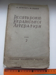 Лейтес, А.  Десять років української літератури т 2 1928 р, фото №2