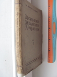 Лейтес, А.  Десять років української літератури т 2 1928 р, фото №3