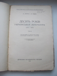 Лейтес, А.  Десять років української літератури т 2 1928 р, фото №6